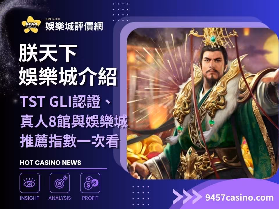 朕天下財神娛樂城介紹｜TST GLI認證、真人8館與財神娛樂城推薦指數一次看