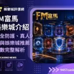 FM富馬財神娛樂城介紹|安全防護、真人9館與財神娛樂城推薦指數完整解析