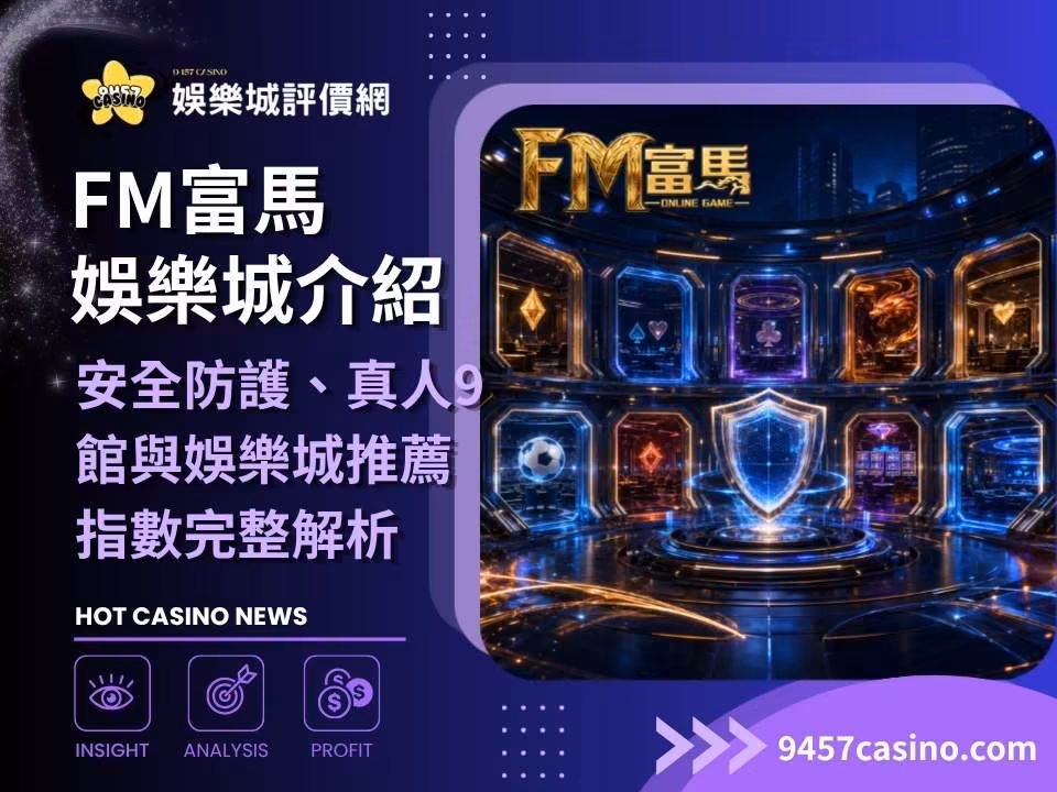 FM富馬財神娛樂城介紹｜安全防護、真人9館與財神娛樂城推薦指數完整解析