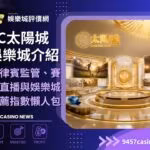 SC太陽城財神娛樂城介紹|菲律賓監管、賽事直播與財神娛樂城推薦指數懶人包