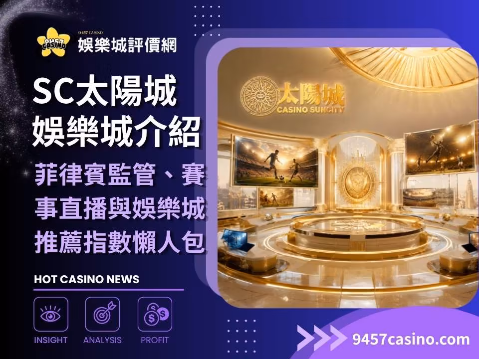 SC太陽城財神娛樂城介紹｜菲律賓監管、賽事直播與財神娛樂城推薦指數懶人包