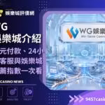 WG財神娛樂城介紹|多元付款、24小時客服與財神娛樂城推薦指數一次看