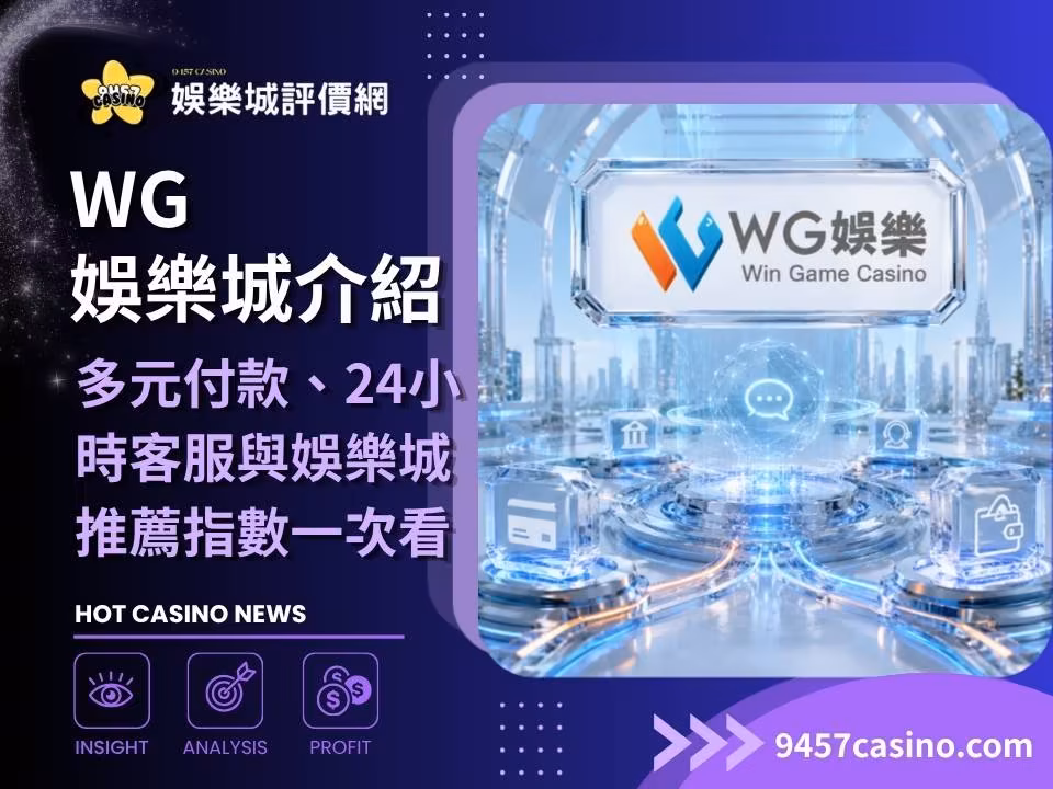 WG財神娛樂城介紹｜多元付款、24小時客服與財神娛樂城推薦指數一次看