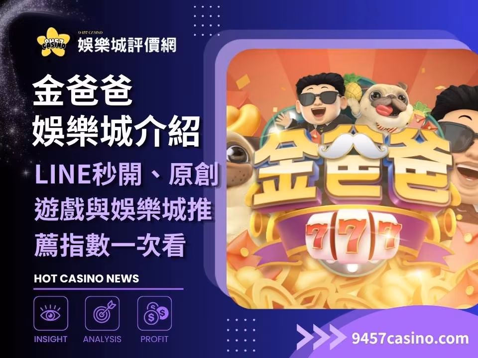 金爸爸財神娛樂城介紹｜LINE秒開、原創遊戲與財神娛樂城推薦指數一次看