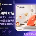 TU財神娛樂城介紹|12家真人、USDT 1.5%回饋及財神娛樂城推薦指數大公開