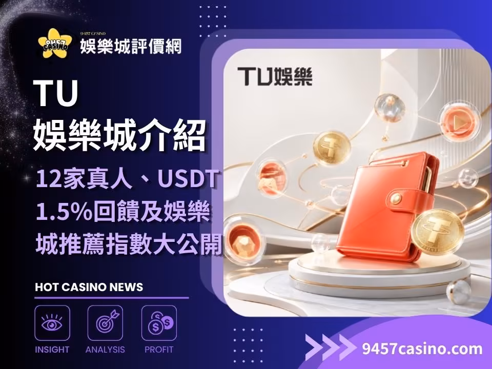 TU財神娛樂城介紹｜12家真人、USDT 1.5%回饋及財神娛樂城推薦指數大公開