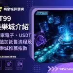 AT99財神娛樂城介紹|24家電子、USDT儲值加託售流程及財神娛樂城推薦指數必看