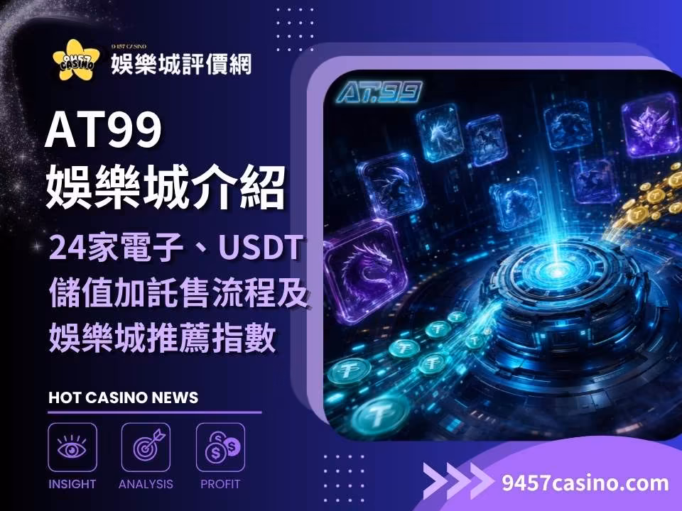 AT99財神娛樂城介紹｜24家電子、USDT儲值加託售流程及財神娛樂城推薦指數必看