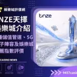 TNZE財神娛樂城介紹|4種儲值管道、5G電子陣容及財神娛樂城推薦指數評價