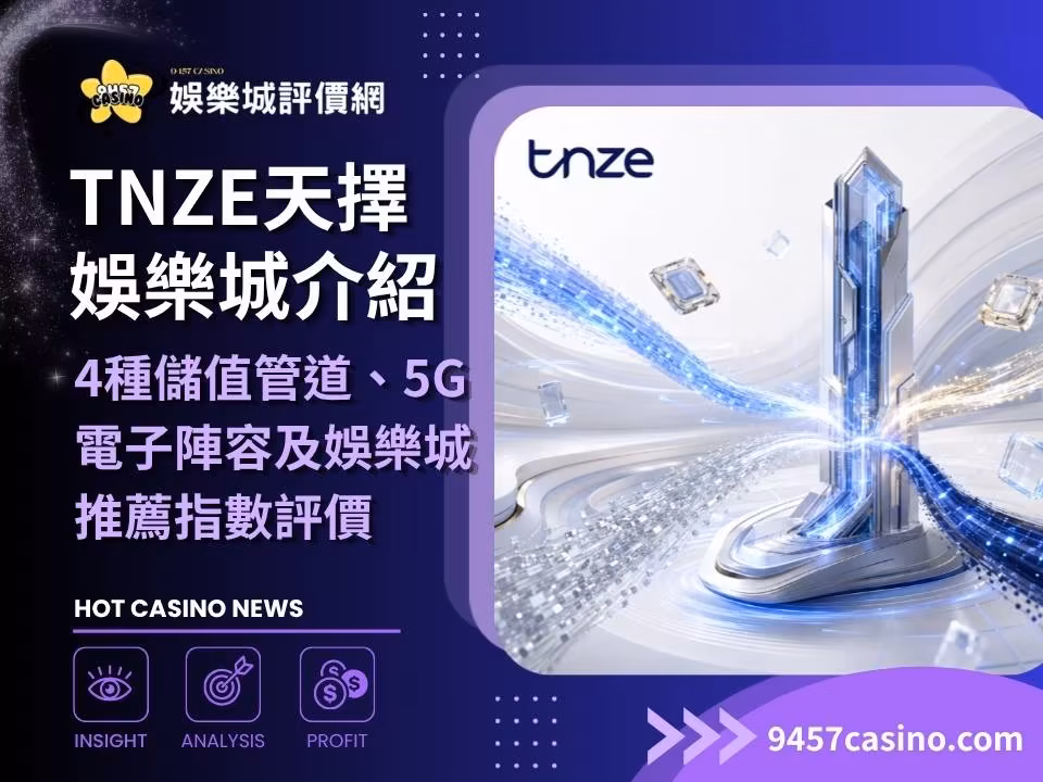 TNZE財神娛樂城介紹｜4種儲值管道、5G電子陣容及財神娛樂城推薦指數評價