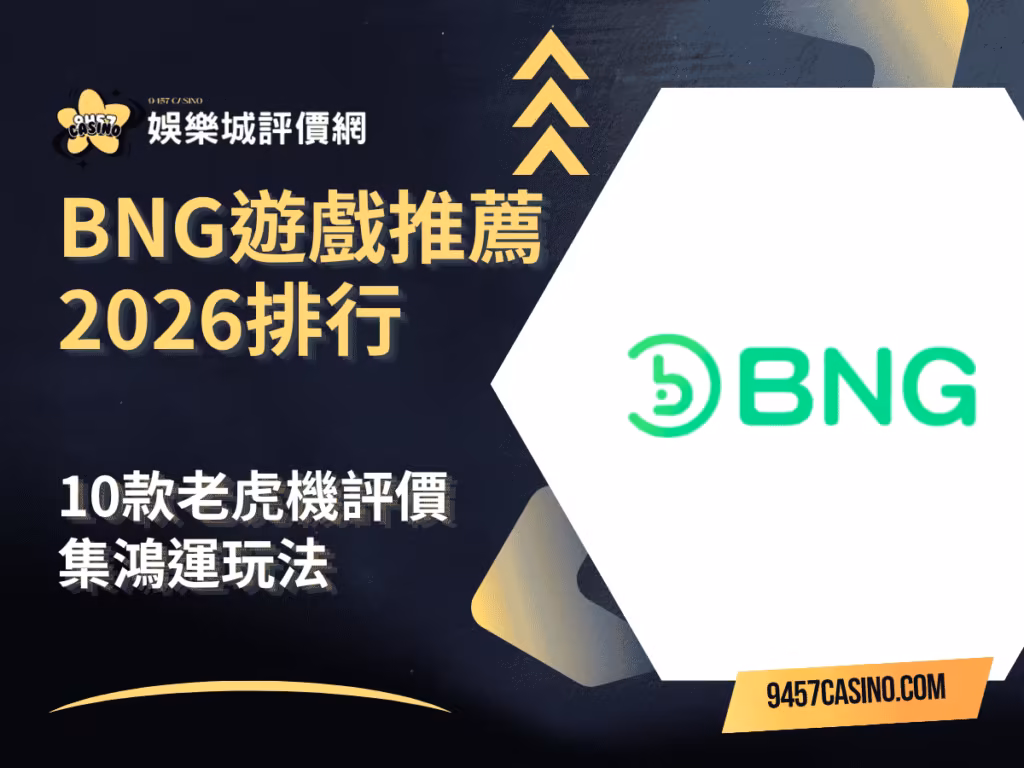 BNG遊戲推薦2026排行｜10款老虎機評價｜集鴻運玩法