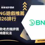 BNG遊戲推薦2026排行｜10款老虎機評價｜集鴻運玩法
