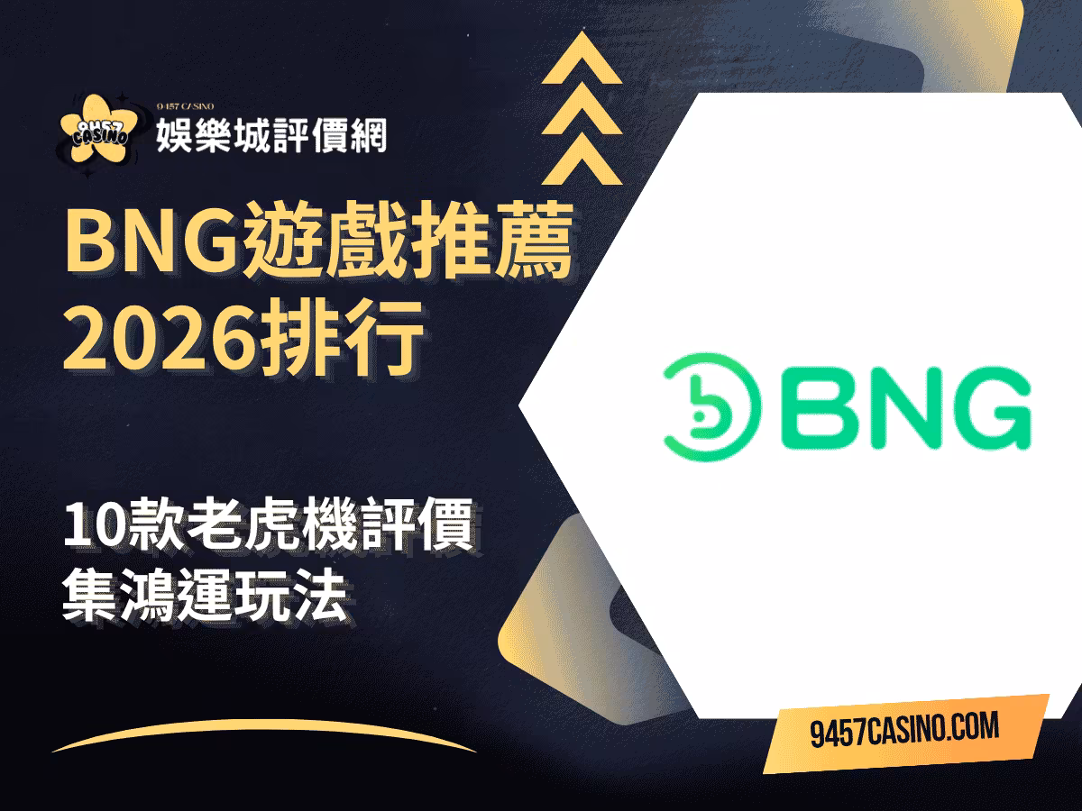 BNG遊戲推薦2026排行｜10款老虎機評價｜集鴻運玩法