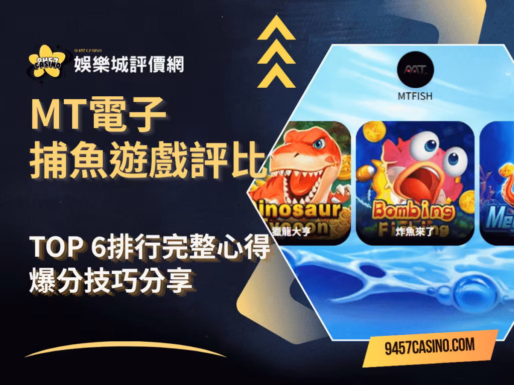 MT電子捕魚遊戲評比｜TOP-6排行完整心得｜爆分技巧分享