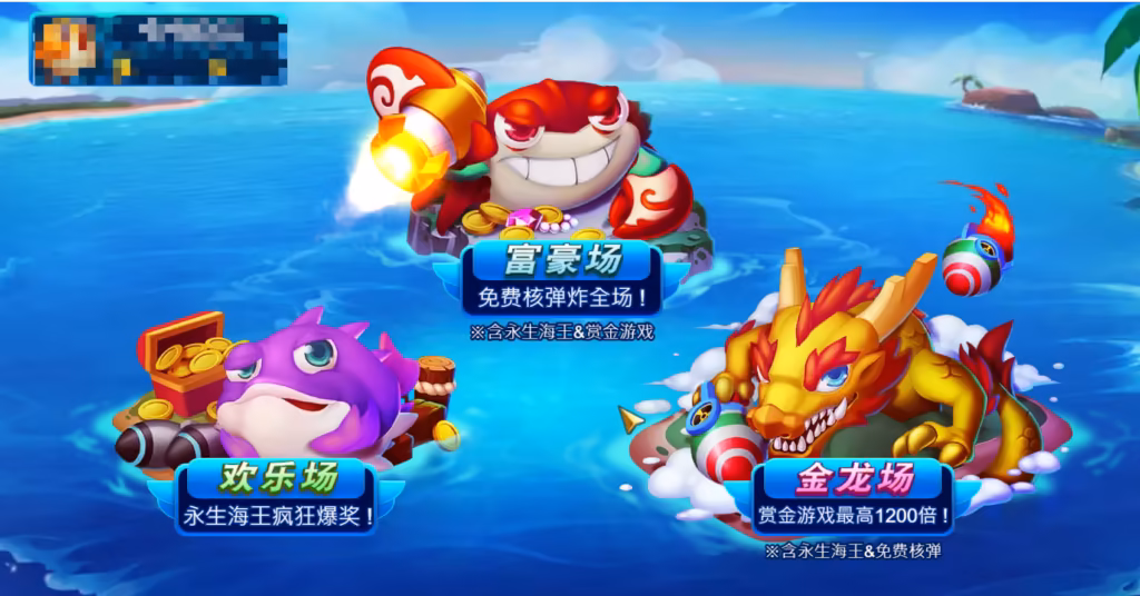 通常捕魚遊戲都會分層級場次