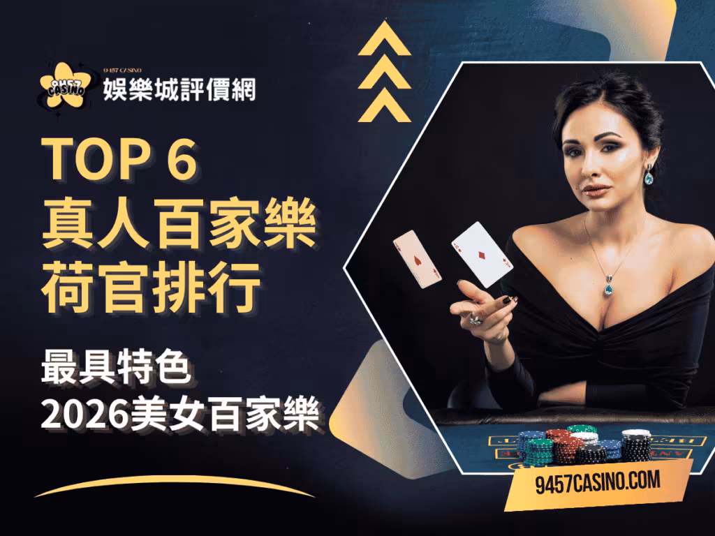 TOP 6зңҹдәәзҷҫе®¶жЁӮиҚ·е®ҳжҺ’иЎҢпҪңжңҖе…·зү№иүІ2026зҫҺеҘізҷҫе®¶жЁӮ