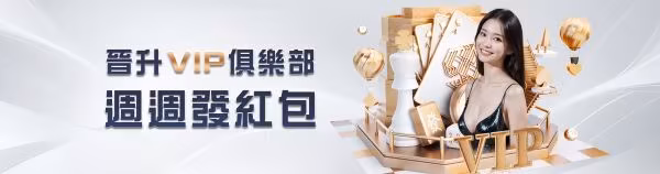 加入VIP週週領大獎