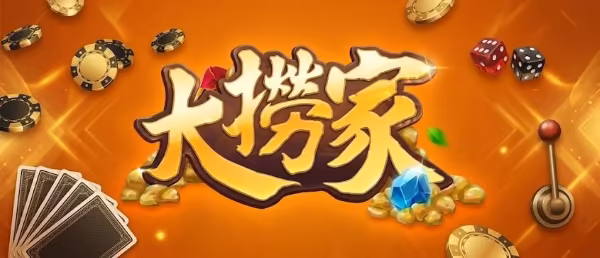 大撈家財神娛樂城