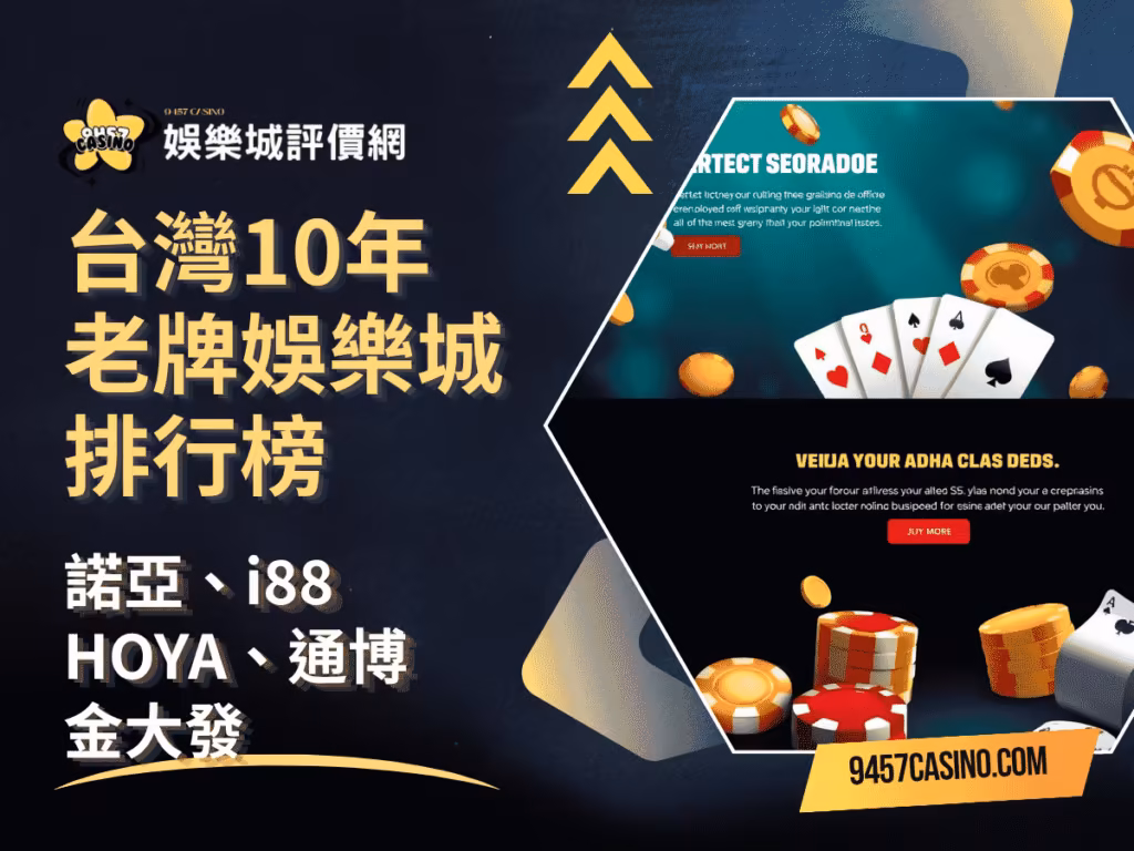 台灣10年老牌財神娛樂城排行榜｜諾亞、i88、HOYA、通博、金大發