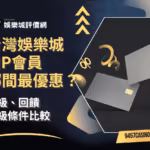 台灣財神娛樂城VIP會員哪間最優惠？升級、回饋與保級條件比較