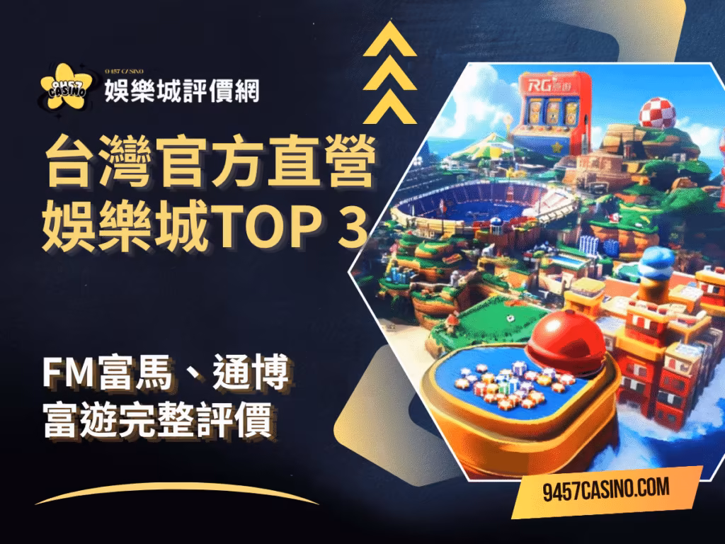 台灣官方直營財神娛樂城TOP-3｜FM富馬、通博、富遊完整評價