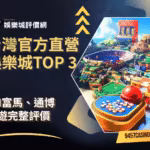 台灣官方直營財神娛樂城TOP-3｜FM富馬、通博、富遊完整評價