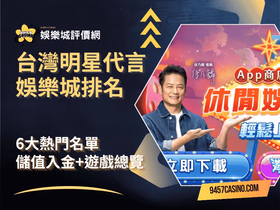 台灣明星代言財神娛樂城排名｜6大熱門名單｜儲值入金遊戲總覽
