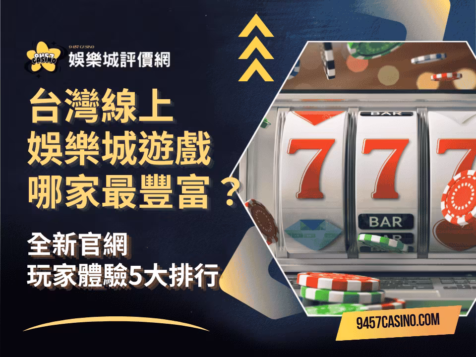台灣線上財神娛樂城遊戲哪家最豐富？全新官網玩家體驗5大排行