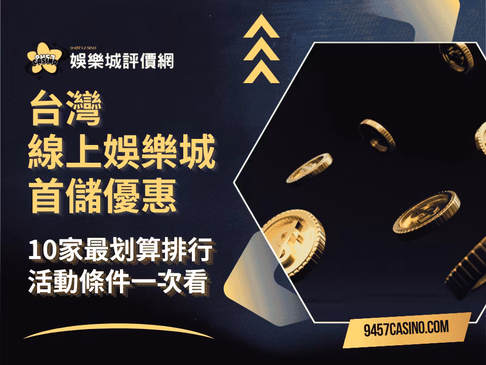 台灣線上財神娛樂城首儲優惠｜10家最划算排行｜活動條件一次看