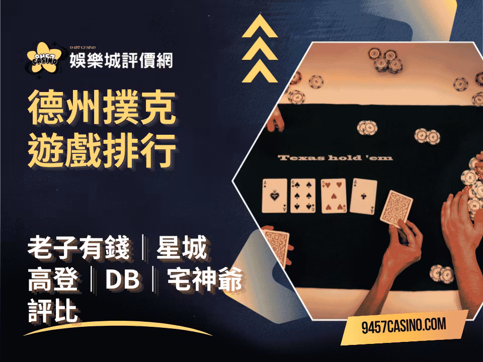 德州撲克遊戲排行｜老子有錢、星城、高登、DB、宅神爺評比
