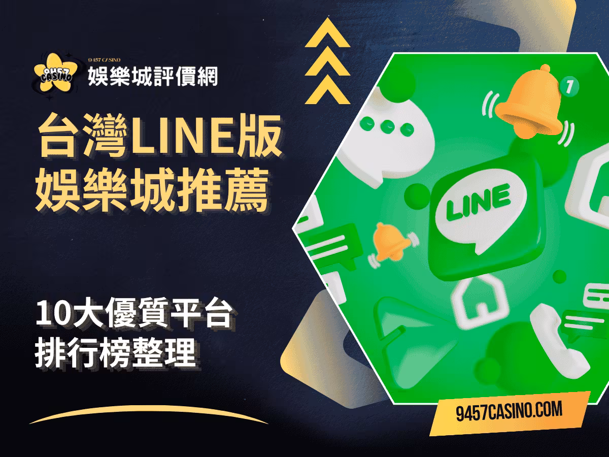 最新！台灣LINE版財神娛樂城推薦｜10大優質平台排行榜整理