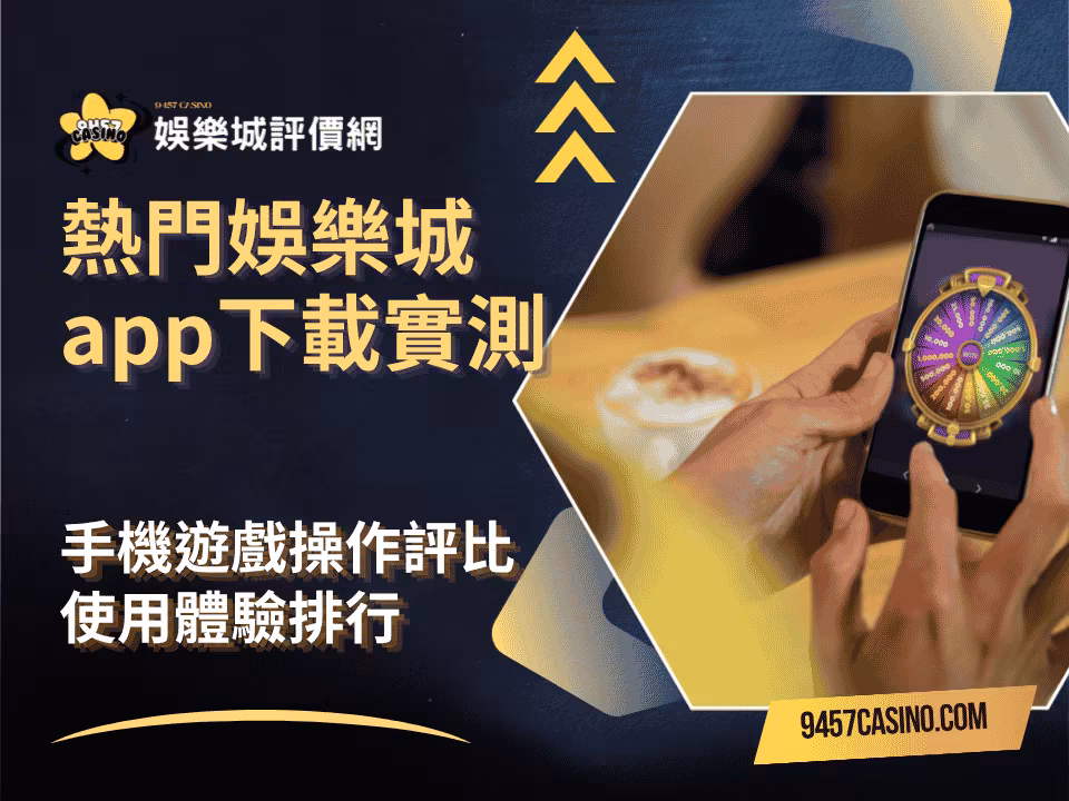зҶұй–ҖеЁӣжЁӮеҹҺappдёӢијүеҜҰжё¬пҪңжүӢж©ҹйҒҠжҲІж“ҚдҪңи©•жҜ”пҪңдҪҝз”Ёй«”й©—жҺ’иЎҢ