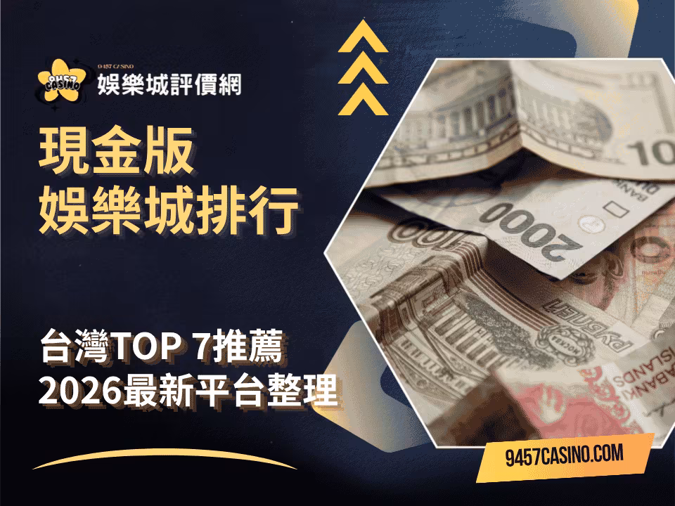 зҸҫйҮ‘зүҲеЁӣжЁӮеҹҺжҺ’иЎҢпҪңеҸ°зҒЈTOP-7жҺЁи–ҰпҪң2026жңҖж–°е№іеҸ°ж•ҙзҗҶ