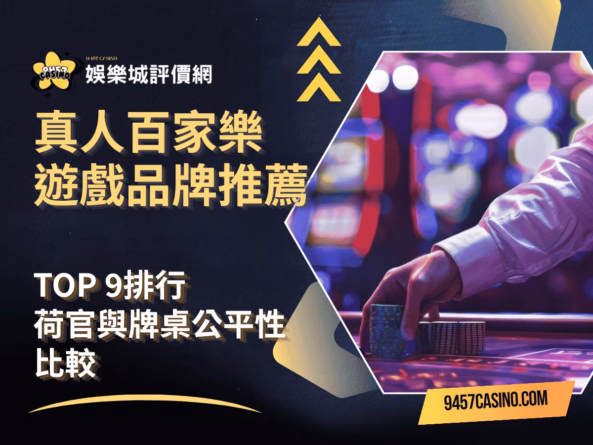真人百家樂遊戲品牌推薦｜TOP-9排行｜荷官與牌桌公平性比較