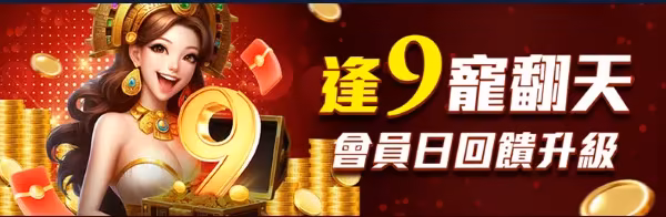 逢9會員日有諸多優惠