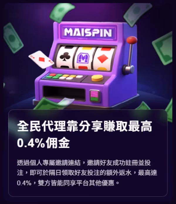 MAISPIN財神娛樂城獨有的全民代理